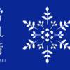 雪のような透明感を叶えるスキンケア|雪肌精公式オンラインショップ