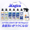 【食器用洗剤】Magica（マジカ）｜ライオン株式会社